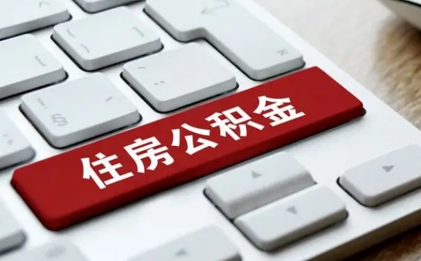 广饶取公积金代办（广饶取公积金代办需要哪些材料和手续）