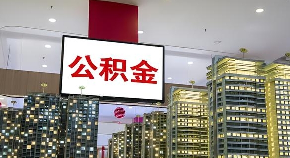 广饶公积金3月1日新政策（广饶公积金贷款政策最新）